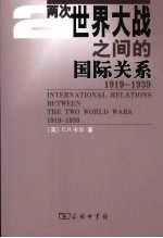 两次世界大战之间的国际关系 1919-1939