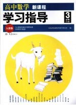 高中数学新课程学习指导 必修3 人教版