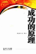 成功的原理