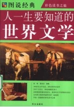 人一生要知道的世界文学