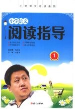 小学语文阅读指导 1