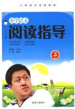 小学语文阅读指导 3