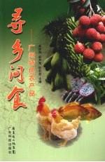 寻乡问食 广州特色农产品