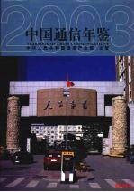 中国通信年鉴 2003