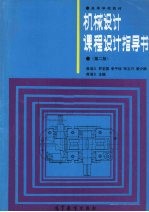 机械设计课程设计指导书 第2版