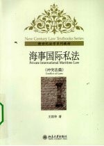 海事国际私法 冲突法篇