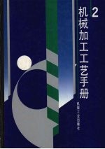 机械加工工艺手册 第2卷