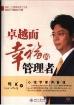 卓越而幸福的管理者
