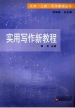 实用写作新教程