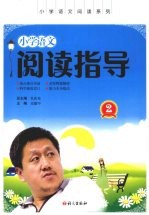 小学语文阅读指导 2