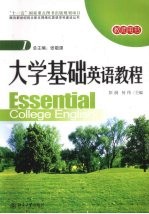 大学基础英语教程 1