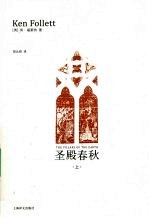 圣殿春秋 上