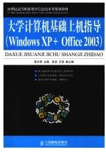 大学计算机基础上机指导 Windows XP+Office 2003