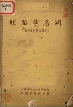 胚胎学名词 俄英中对照 试用本