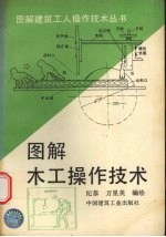 图解木工操作技术