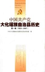 中国共产党大化瑶族自治县历史 第1卷 1923-2007