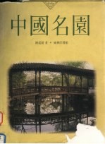 中国名园