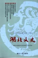 湖北文史 2008年第2辑(总第85辑)