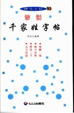 诗说千家姓字帖 硬笔字帖