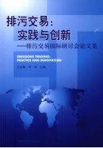 排污交易实践与创新 排污交易国际研讨会论文集