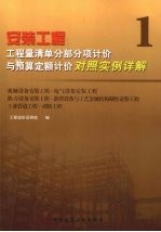 安装工程 工程量清单分部分项计价与预算定额计价对照实例详解 1