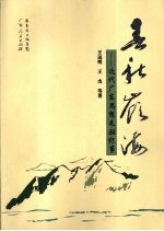 春秋岭海 近代广东思想先驱纪事