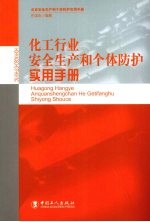 化工行业安全生产和个体防护实用手册