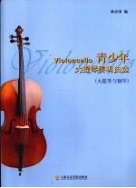 青少年大提琴奏鸣曲 大提琴与钢琴