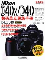 Nikon D40x/D40数码单反超级手册(彩印)