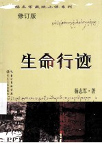 杨志军藏地小说系列 生命行迹