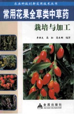 常用花果全草类中草药栽培与加工