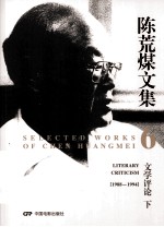 陈荒煤文集 第6卷 文学评论 下
