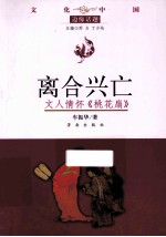 离合兴亡 文人情怀《桃花扇》