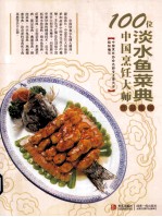 100位中国烹饪大师作品集锦 淡水鱼菜典