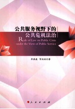 公共服务视野下的公共危机法治