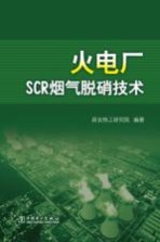 火电厂SCR烟气脱硝技术
