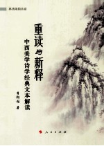 重读与新释 中西美学诗学经典文本解读