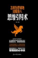 怎样有逻辑地说服他人 思维引导术