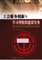 工会服务创新与学习型组织建设实务
