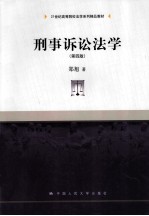 刑事诉讼法学 第4版