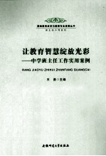 让教育智慧绽放光彩 中学班主任工作实用案例