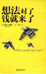 想法对了，钱就来了