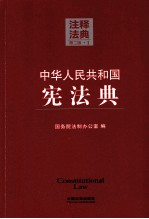 中国人民共和国宪法典:法释法典 第2版 1