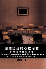团体谘商与心理治疗 多元场域应用实务