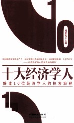 十大经济学人 解读10位经济学人的探索旅程