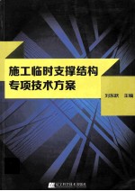 施工临时支撑结构专项技术方案