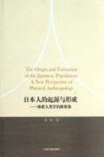 日本人的起源与形成 体质人类学的新视角