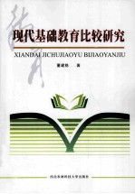 现代基础教育比较研究