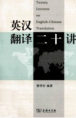 英汉翻译二十讲