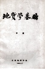 地质学基础 中
